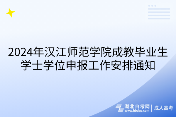 2024年漢江師范學院成教畢業(yè)生學士學位申報工作安排通知