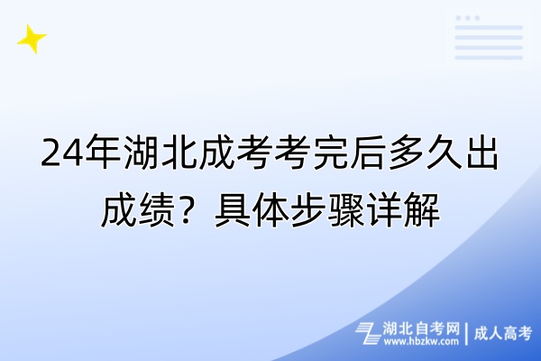 24年湖北成考考完后多久出成績？具體步驟詳解