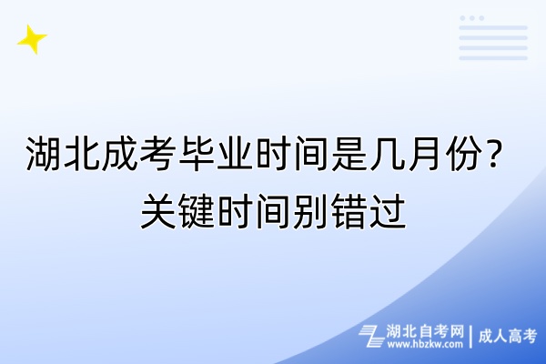 湖北成考畢業(yè)時(shí)間是幾月份？關(guān)鍵時(shí)間別錯(cuò)過(guò)