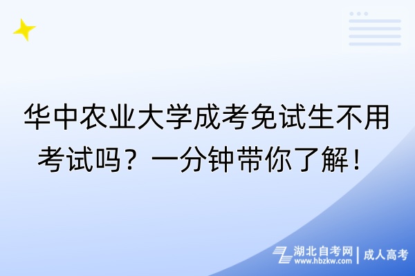 華中農業(yè)大學成考免試生不用考試嗎？一分鐘帶你了解！