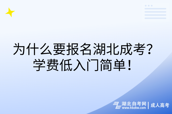 為什么要報名湖北成考？學(xué)費低入門簡單！