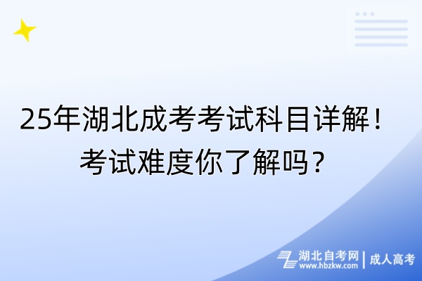 25年湖北成考考試科目詳解！考試難度你了解嗎？