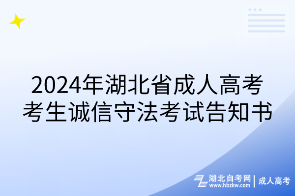 2024年湖北省成人高考考生誠信守法考試告知書