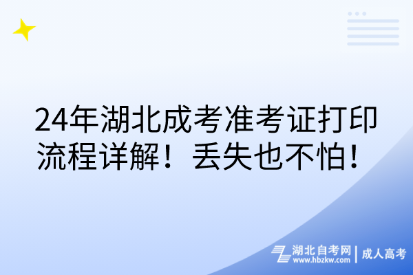 24年湖北成考準考證打印流程詳解！丟失也不怕！