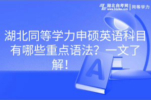 湖北同等學(xué)力申碩英語科目有哪些重點語法？一文了解！