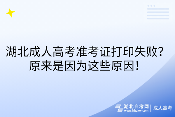 湖北成人高考準(zhǔn)考證打印失??？原來(lái)是因?yàn)檫@些原因！