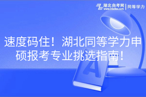 速度碼?。『蓖葘W力申碩報考專業(yè)挑選指南！