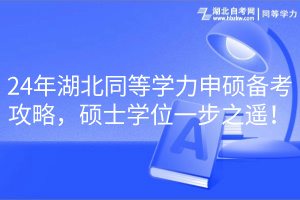 24年湖北同等學(xué)力申碩備考攻略，碩士學(xué)位一步之遙！