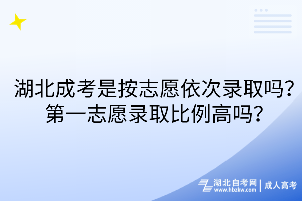 湖北成考是按志愿依次錄取嗎？第一志愿錄取比例高嗎？