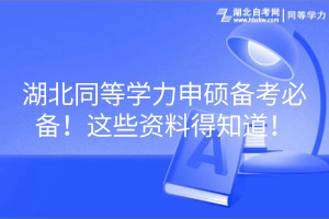 湖北同等學(xué)力申碩備考必備！這些資料得知道！