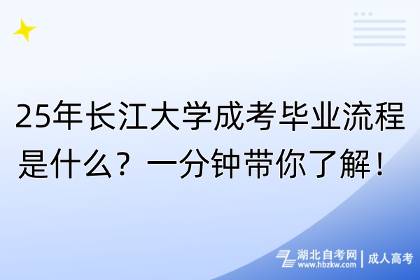 25年長江大學(xué)成考畢業(yè)流程是什么？一分鐘帶你了解！