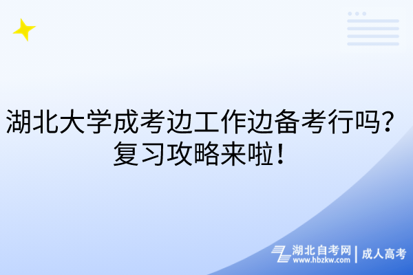 湖北大學(xué)成考邊工作邊備考行嗎？復(fù)習(xí)攻略來啦！