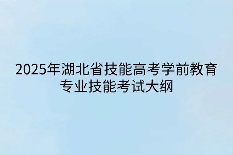 2025年湖北省技能高考學(xué)前教育專業(yè)技能考試大綱