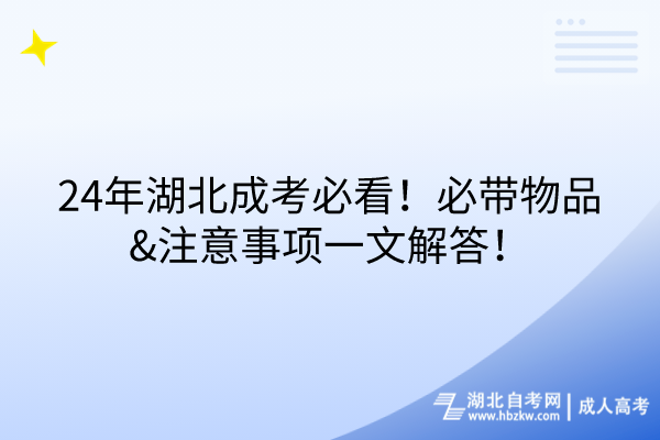 24年湖北成考必看！必帶物品&注意事項一文解答！