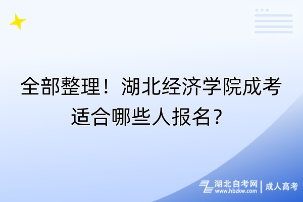 全部整理！湖北經濟學院成考適合哪些人報名？