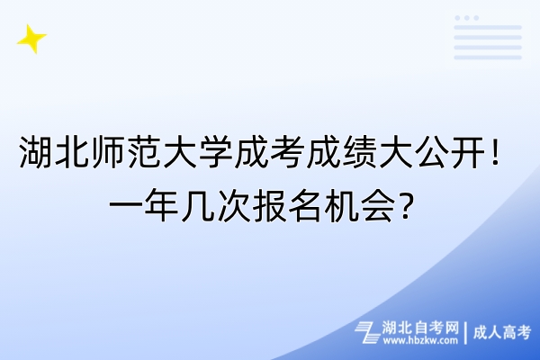 湖北師范大學成考成績大公開！一年幾次報名機會？