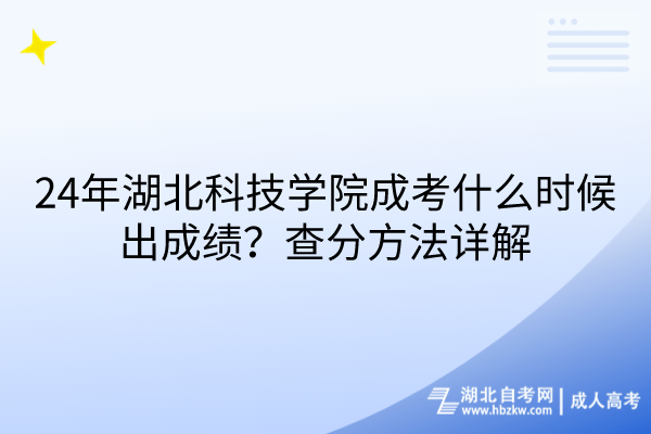 24年湖北科技學院成考什么時候出成績？查分方法詳解