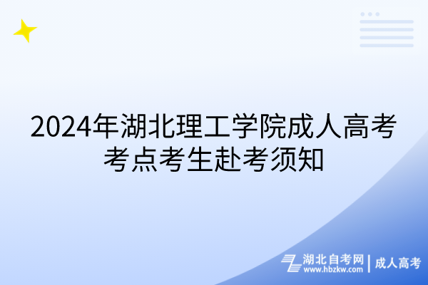 2024年湖北理工學院成人高考考點考生赴考須知