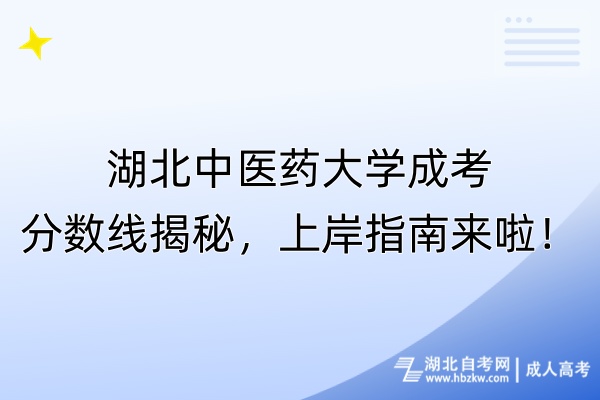 湖北中醫(yī)藥大學(xué)成考分?jǐn)?shù)線揭秘，上岸指南來啦！