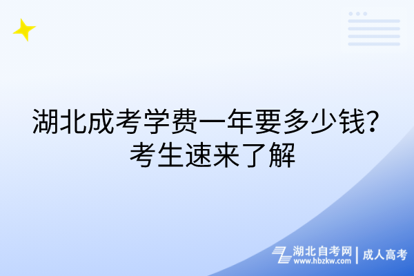 湖北成考學費一年要多少錢？考生速來了解