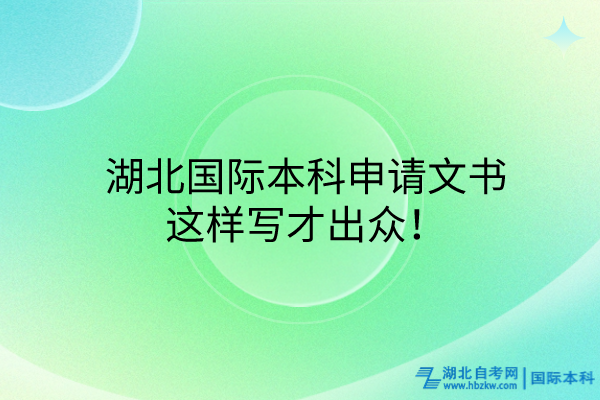 湖北國際本科申請(qǐng)文書，這樣寫才出眾！