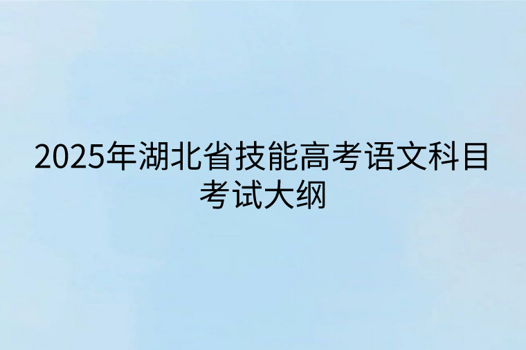 2025年湖北省技能高考語文科目考試大綱