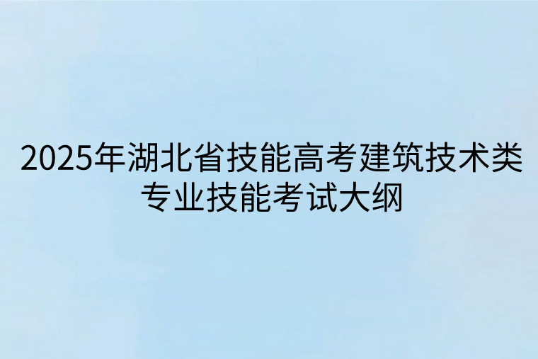 2025年湖北省技能高考建筑技術(shù)類專業(yè)技能考試大綱