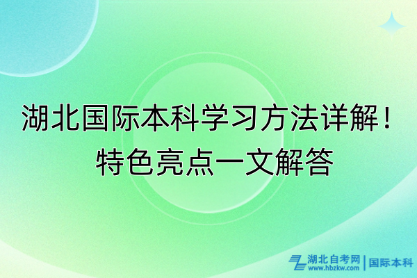 湖北國際本科學習方法詳解！特色亮點一文解答