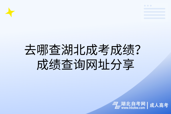 去哪查湖北成考成績(jī)？成績(jī)查詢網(wǎng)址分享