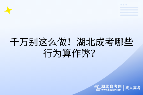 千萬別這么做！湖北成考哪些行為算作弊？