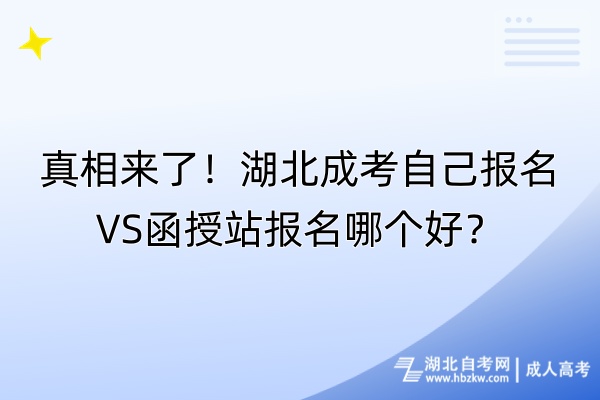 真相來了！湖北成考自己VS函授站報名哪個好？