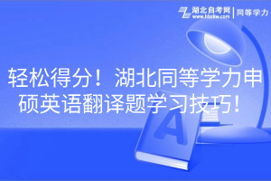 輕松得分！湖北同等學力申碩英語翻譯題學習技巧！