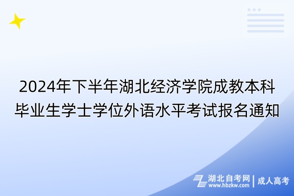 2024年下半年湖北經(jīng)濟學院成教本科畢業(yè)生學士學位外語水平考試報名通知