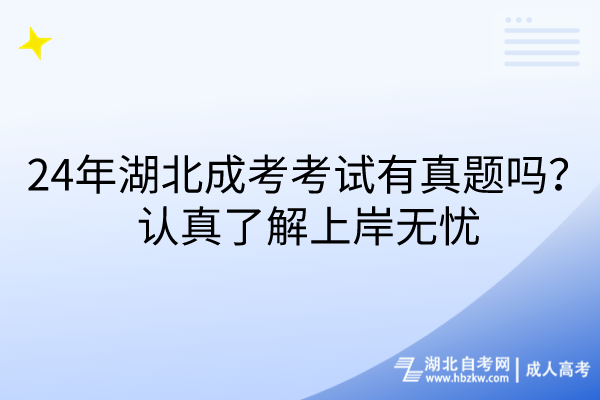 24年湖北成考考試有真題嗎？認(rèn)真了解上岸無憂