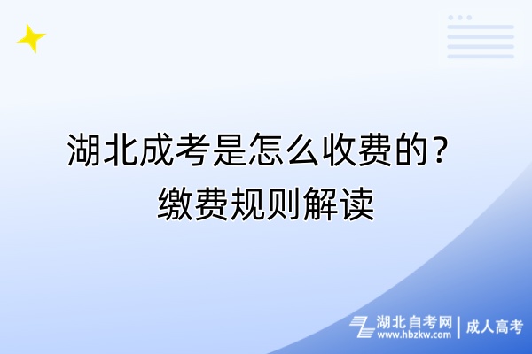 湖北成考是怎么收費的？繳費規(guī)則解讀