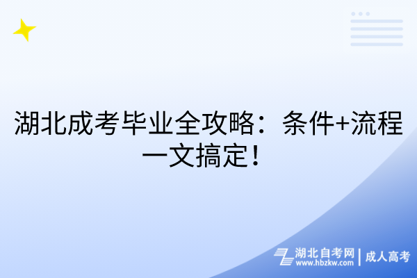 湖北成考畢業(yè)全攻略：條件+流程一文搞定！