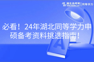 必看！24年湖北同等學(xué)力申碩備考資料挑選指南！