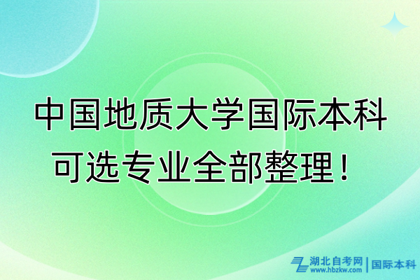 中國地質(zhì)大學(xué)國際本科可選專業(yè)全部整理！