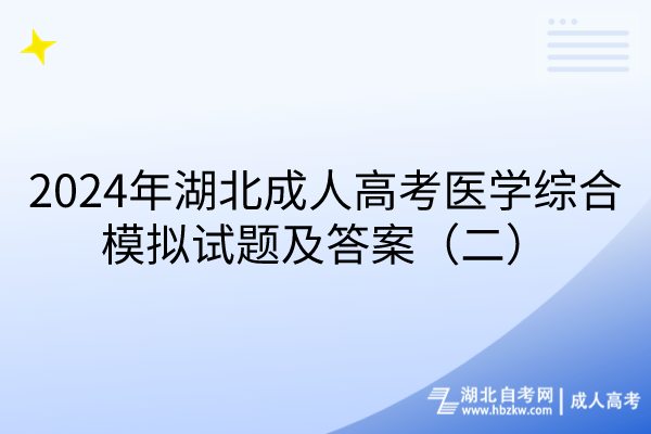 2024年湖北成人高考醫(yī)學綜合模擬試題及答案（二）