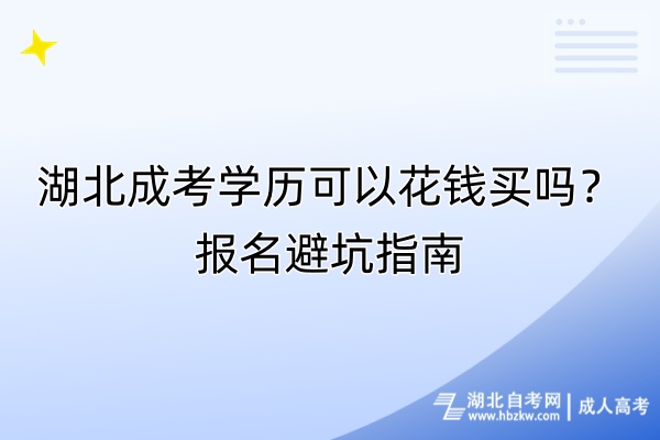 湖北成考學(xué)歷可以花錢買嗎？報(bào)名避坑指南