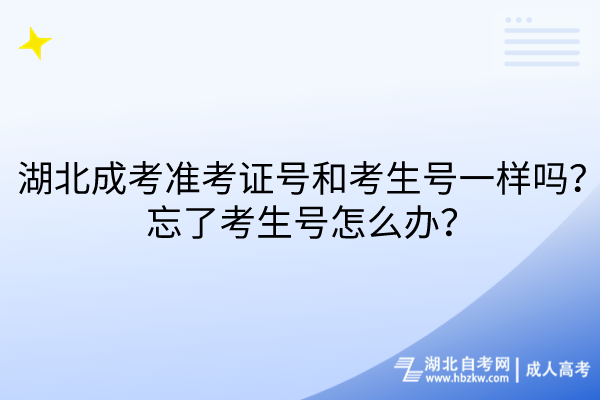 湖北成考準(zhǔn)考證號(hào)和考生號(hào)一樣嗎？忘了考生號(hào)怎么辦？