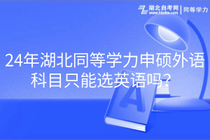 24年湖北同等學力申碩外語科目只能選英語嗎？