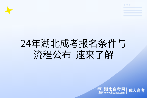 24年湖北成考報名條件與流程公布，速來了解