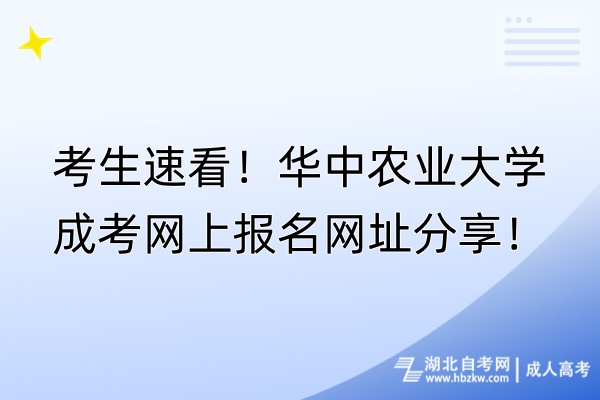 考生速看！華中農(nóng)業(yè)大學(xué)成考網(wǎng)上報名網(wǎng)址分享！