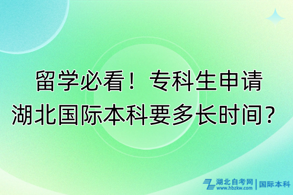 留學必看！?？粕暾埡眹H本科要多長時間？