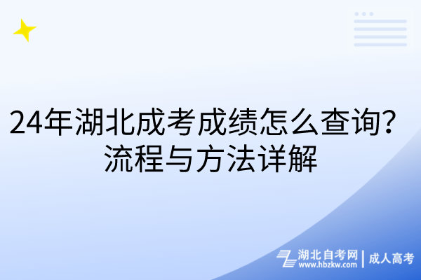 24年湖北成考成績(jī)?cè)趺床樵?？流程與方法詳解