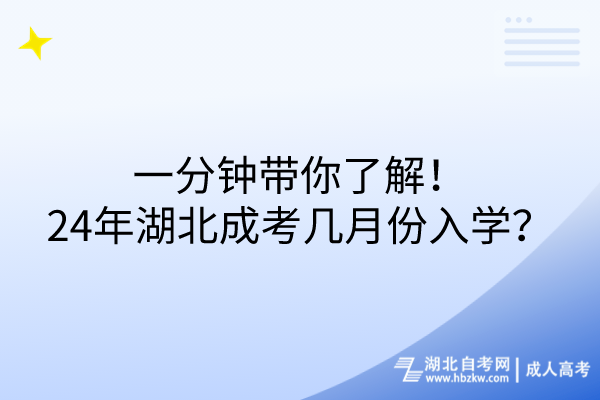 一分鐘帶你了解！24年湖北成考幾月份入學(xué)？