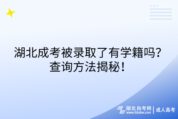 湖北成考被錄取了有學(xué)籍嗎？查詢方法揭秘！