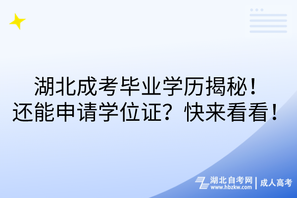 湖北成考畢業(yè)學(xué)歷揭秘！還能申請學(xué)位證？快來看看！