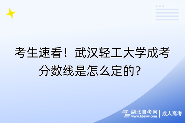 考生速看！武漢輕工大學(xué)成考分?jǐn)?shù)線是怎么定的？